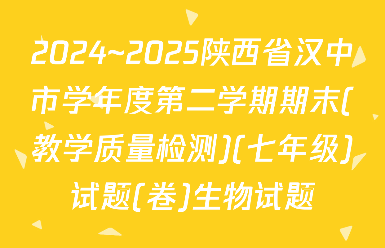 2024~2025陕西省汉中市学年度第二学期期末(教学质量检测)(七年级)试题(卷)生物试题