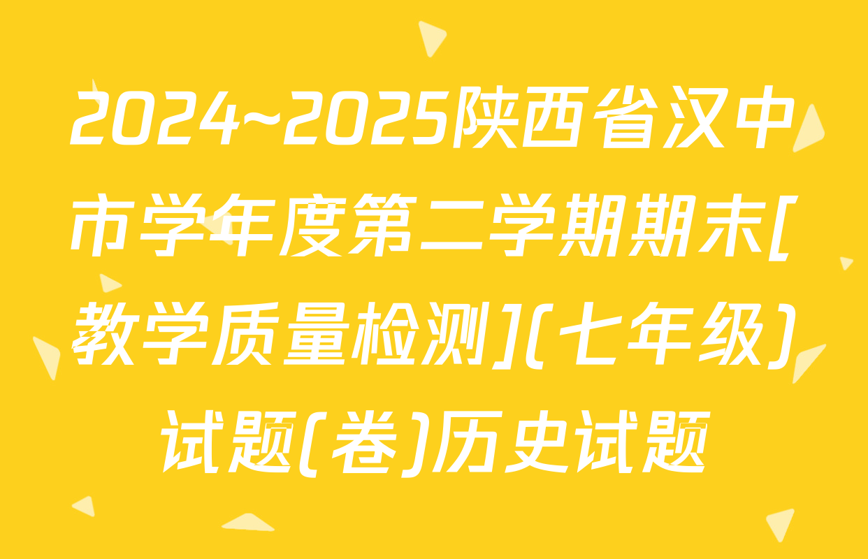 2024~2025陕西省汉中市学年度第二学期期末[教学质量检测](七年级)试题(卷)历史试题