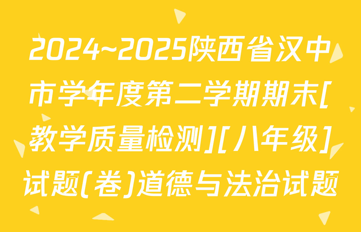 2024~2025陕西省汉中市学年度第二学期期末[教学质量检测][八年级]试题(卷)道德与法治试题