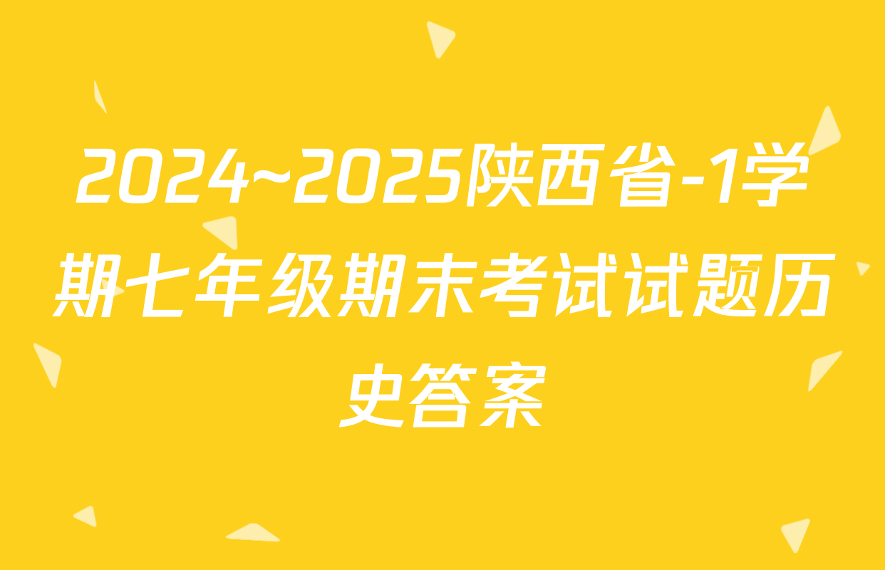 2024~2025陕西省-1学期七年级期末考试试题历史答案