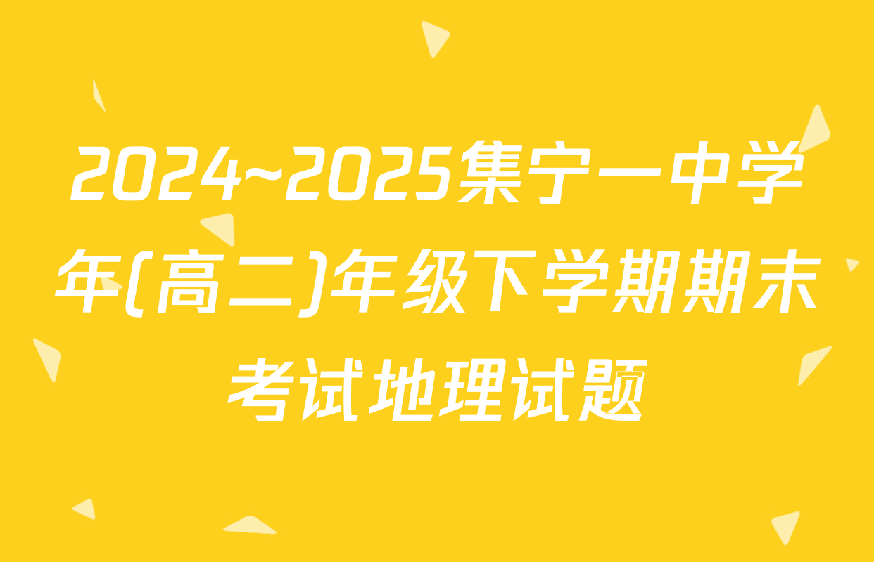 2024~2025集宁一中学年(高二)年级下学期期末考试地理试题