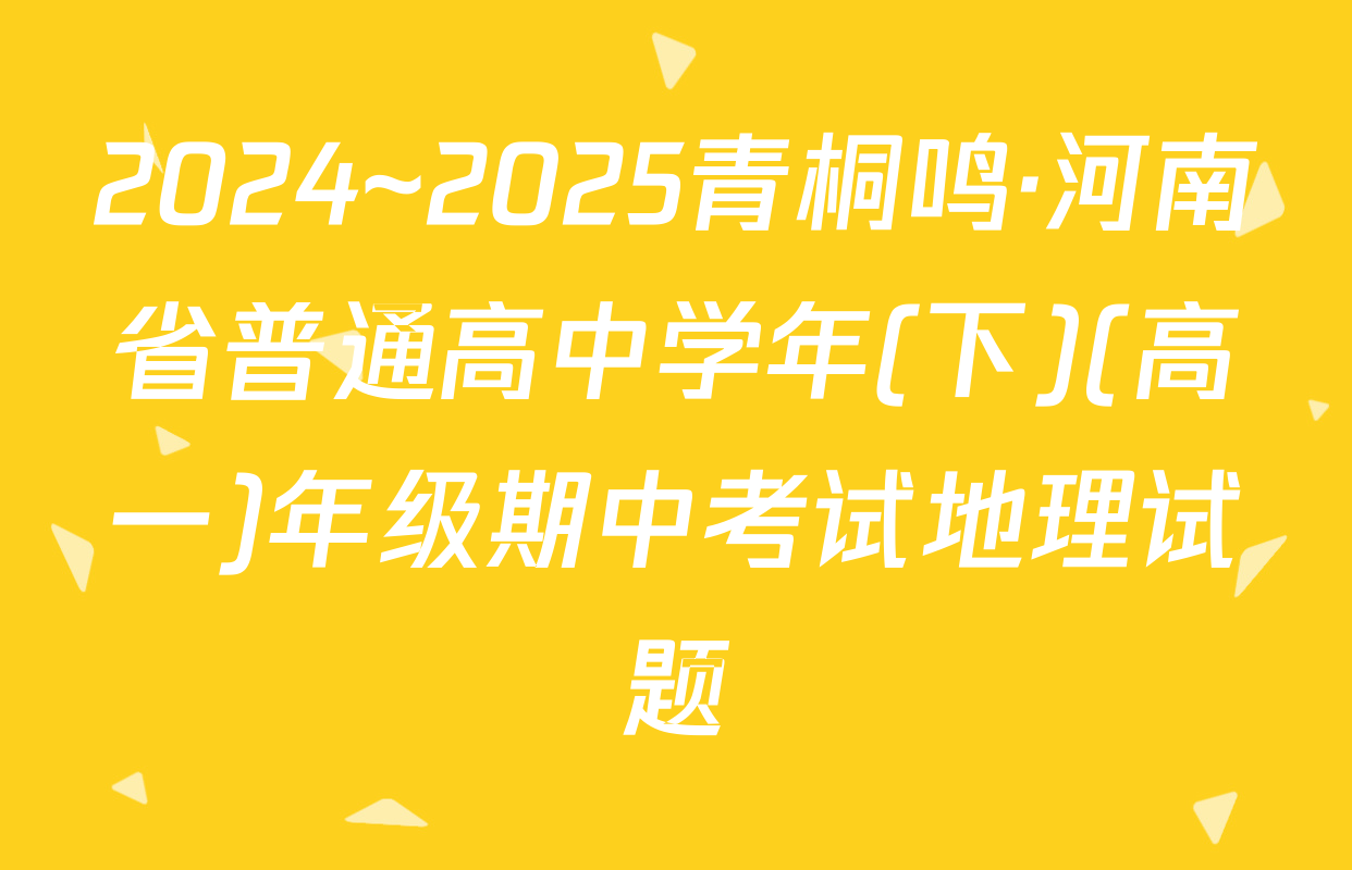 2024~2025青桐鸣·河南省普通高中学年(下)(高一)年级期中考试地理试题