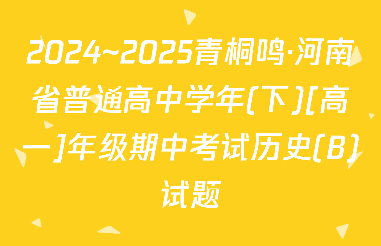 2024~2025青桐鸣·河南省普通高中学年(下)[高一]年级期中考试历史(B)试题