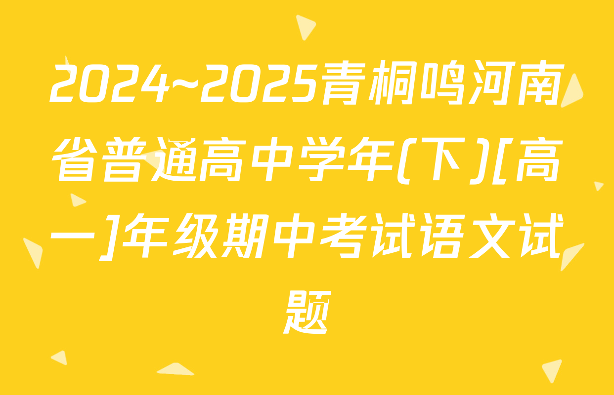 2024~2025青桐鸣河南省普通高中学年(下)[高一]年级期中考试语文试题