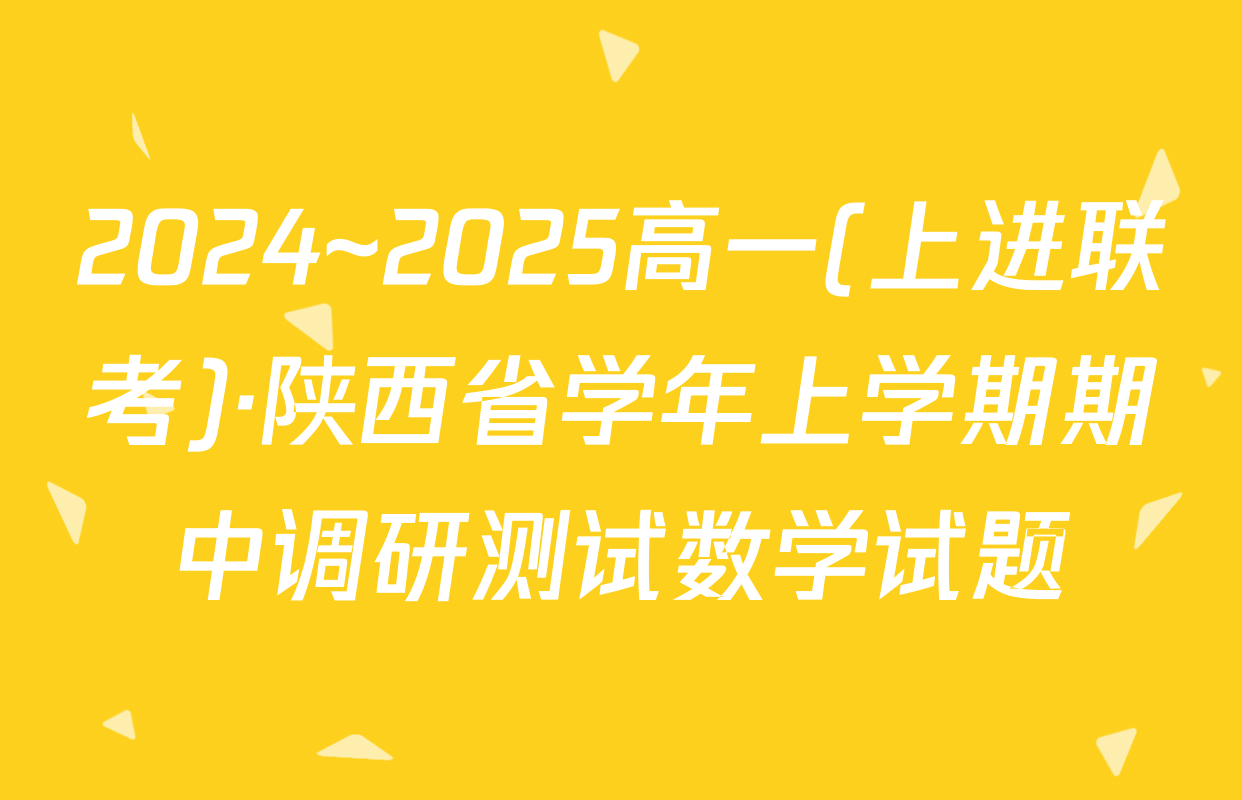 2024~2025高一(上进联考)·陕西省学年上学期期中调研测试数学试题