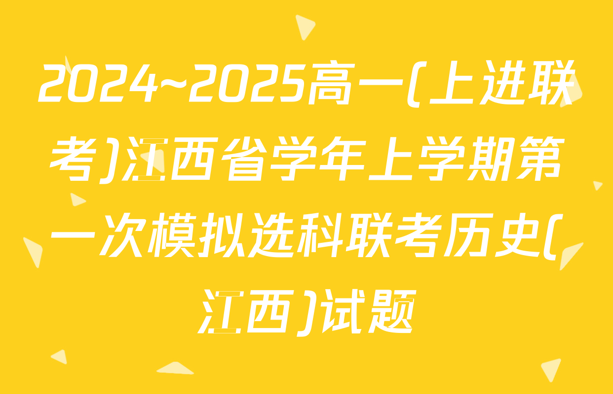 2024~2025高一(上进联考)江西省学年上学期第一次模拟选科联考历史(江西)试题