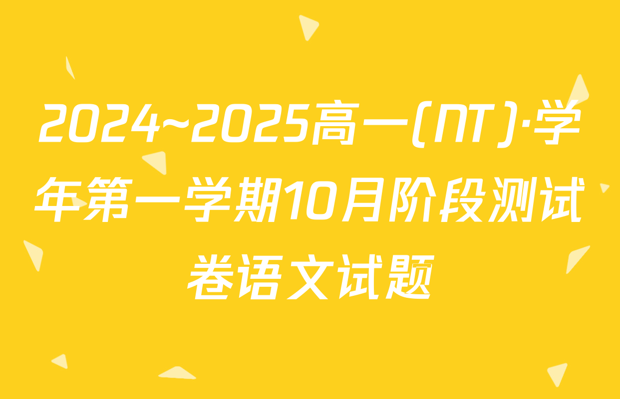 2024~2025高一(NT)·学年第一学期10月阶段测试卷语文试题