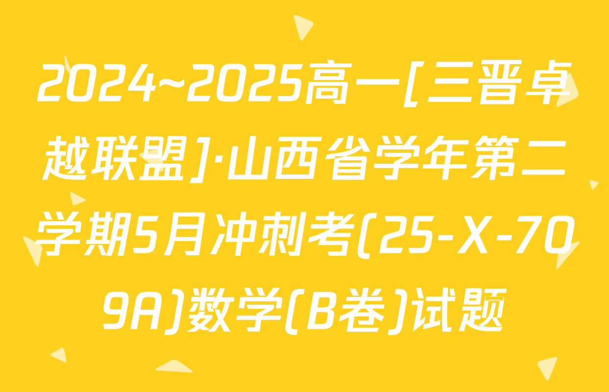 2024~2025高一[三晋卓越联盟]·山西省学年第二学期5月冲刺考(25-X-709A)数学(B卷)试题