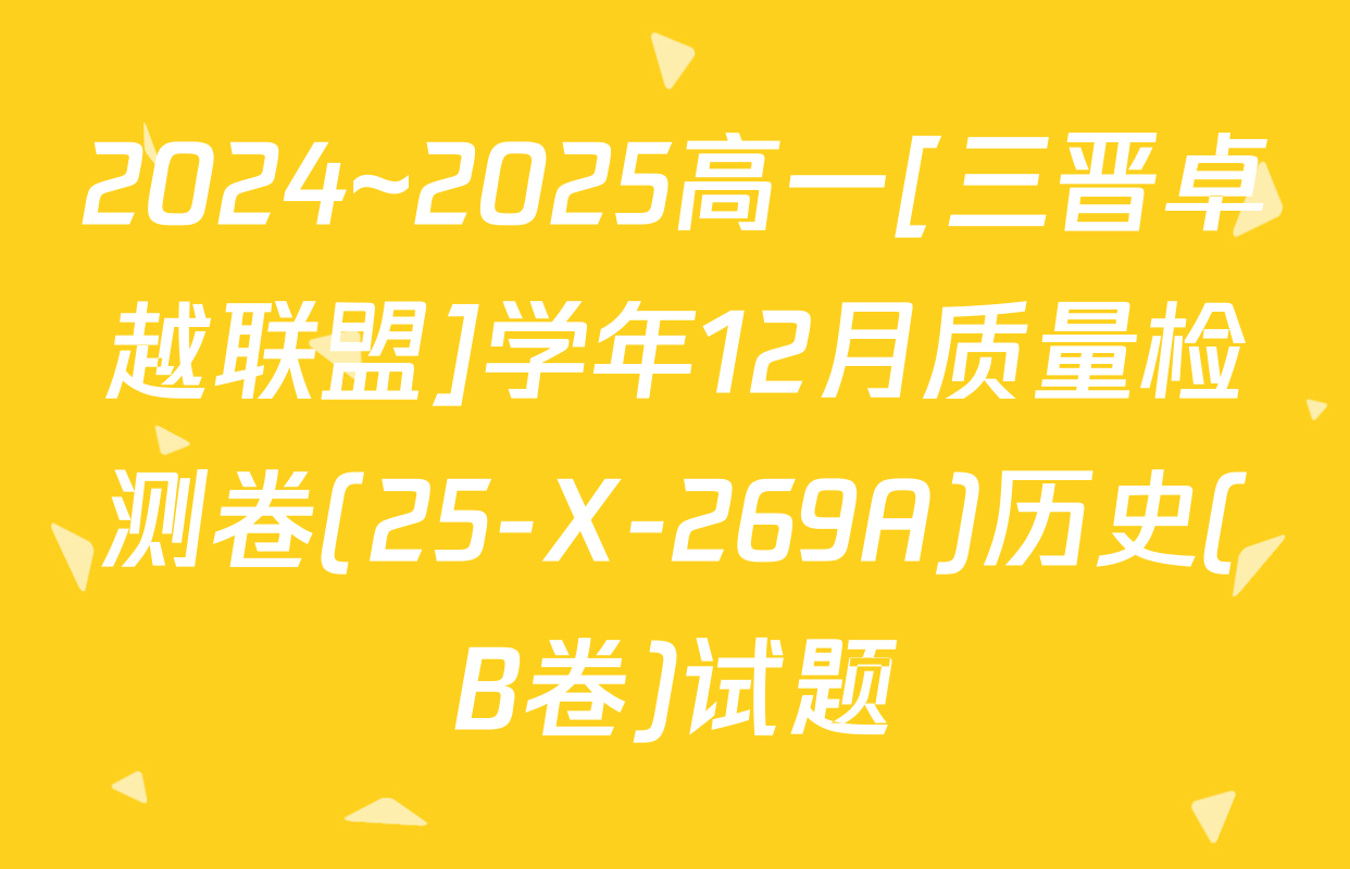 2024~2025高一[三晋卓越联盟]学年12月质量检测卷(25-X-269A)历史(B卷)试题