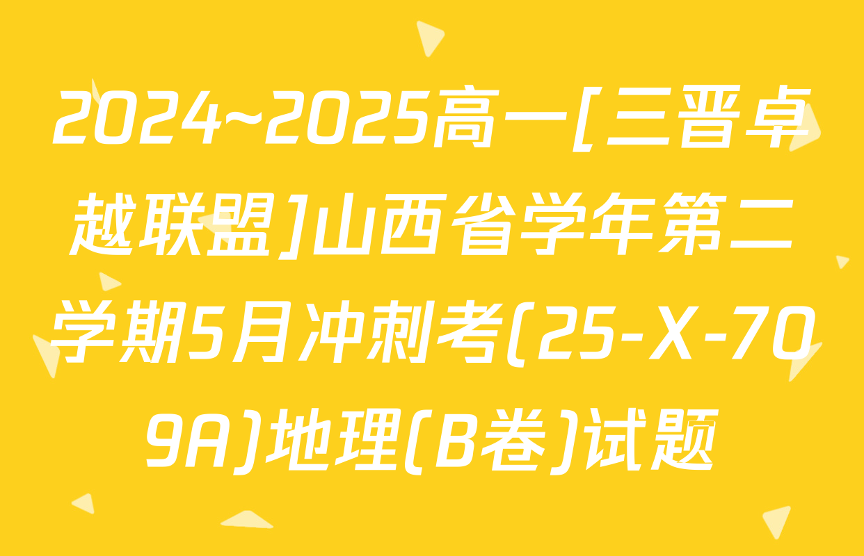 2024~2025高一[三晋卓越联盟]山西省学年第二学期5月冲刺考(25-X-709A)地理(B卷)试题