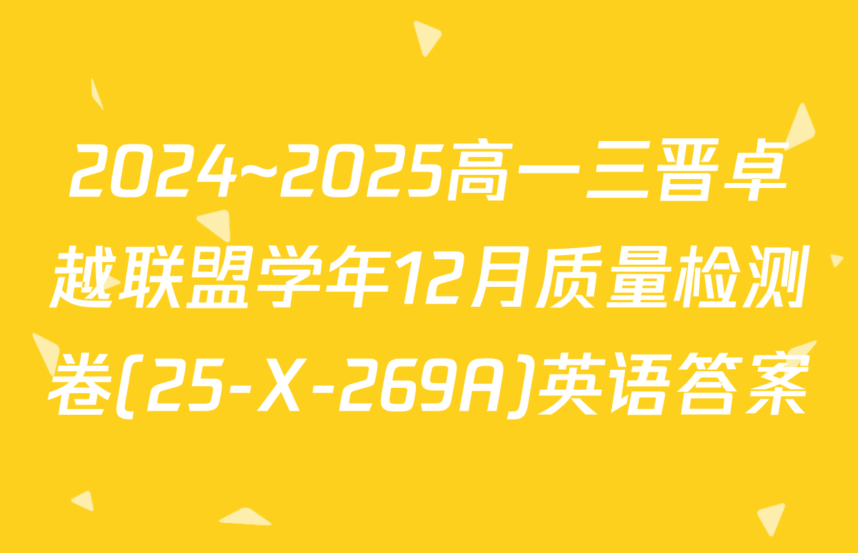 2024~2025高一三晋卓越联盟学年12月质量检测卷(25-X-269A)英语答案
