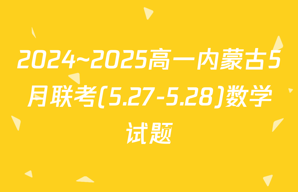 2024~2025高一内蒙古5月联考(5.27-5.28)数学试题
