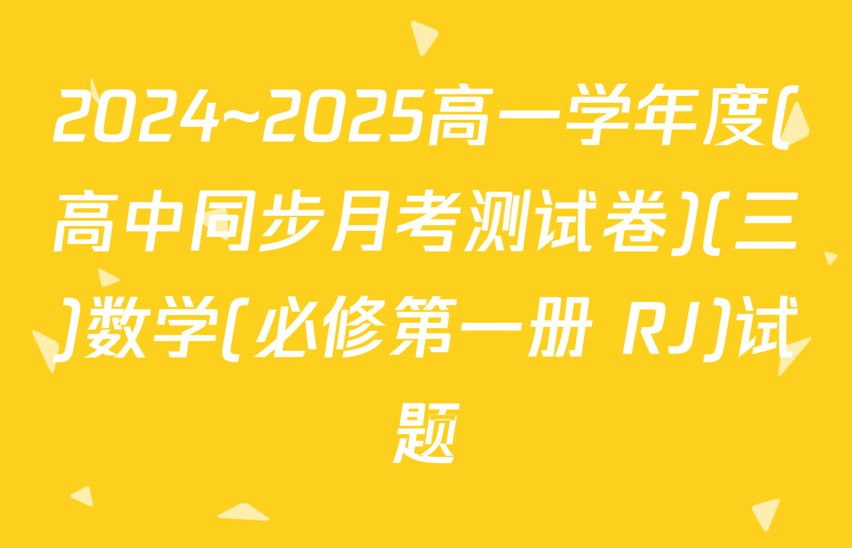 2024~2025高一学年度(高中同步月考测试卷)(三)数学(必修第一册 RJ)试题