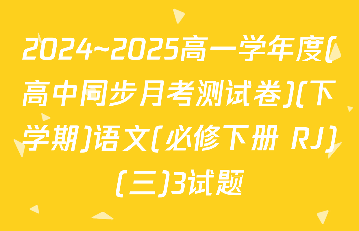 2024~2025高一学年度(高中同步月考测试卷)(下学期)语文(必修下册 RJ)(三)3试题