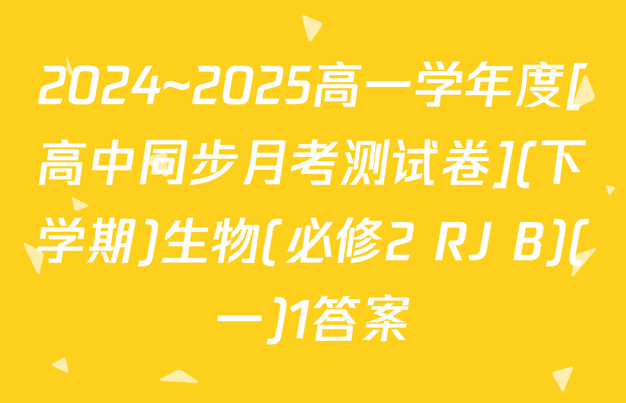 2024~2025高一学年度[高中同步月考测试卷](下学期)生物(必修2 RJ B)(一)1答案