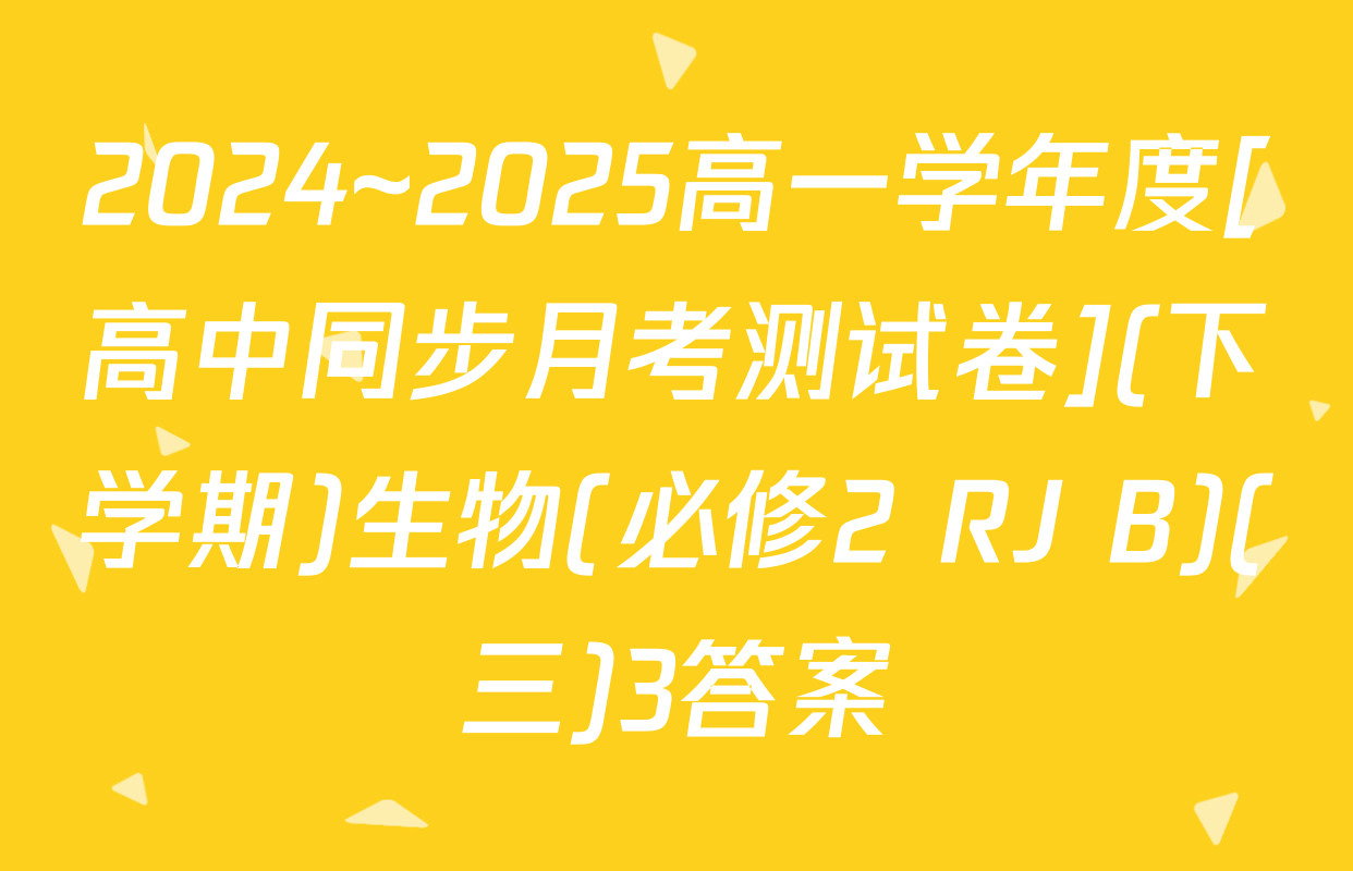 2024~2025高一学年度[高中同步月考测试卷](下学期)生物(必修2 RJ B)(三)3答案