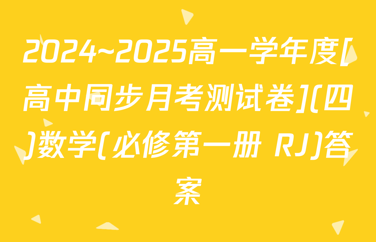 2024~2025高一学年度[高中同步月考测试卷](四)数学(必修第一册 RJ)答案