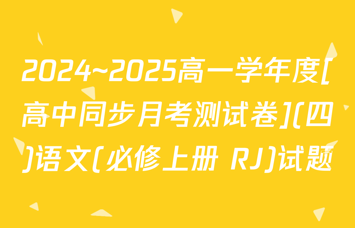 2024~2025高一学年度[高中同步月考测试卷](四)语文(必修上册 RJ)试题