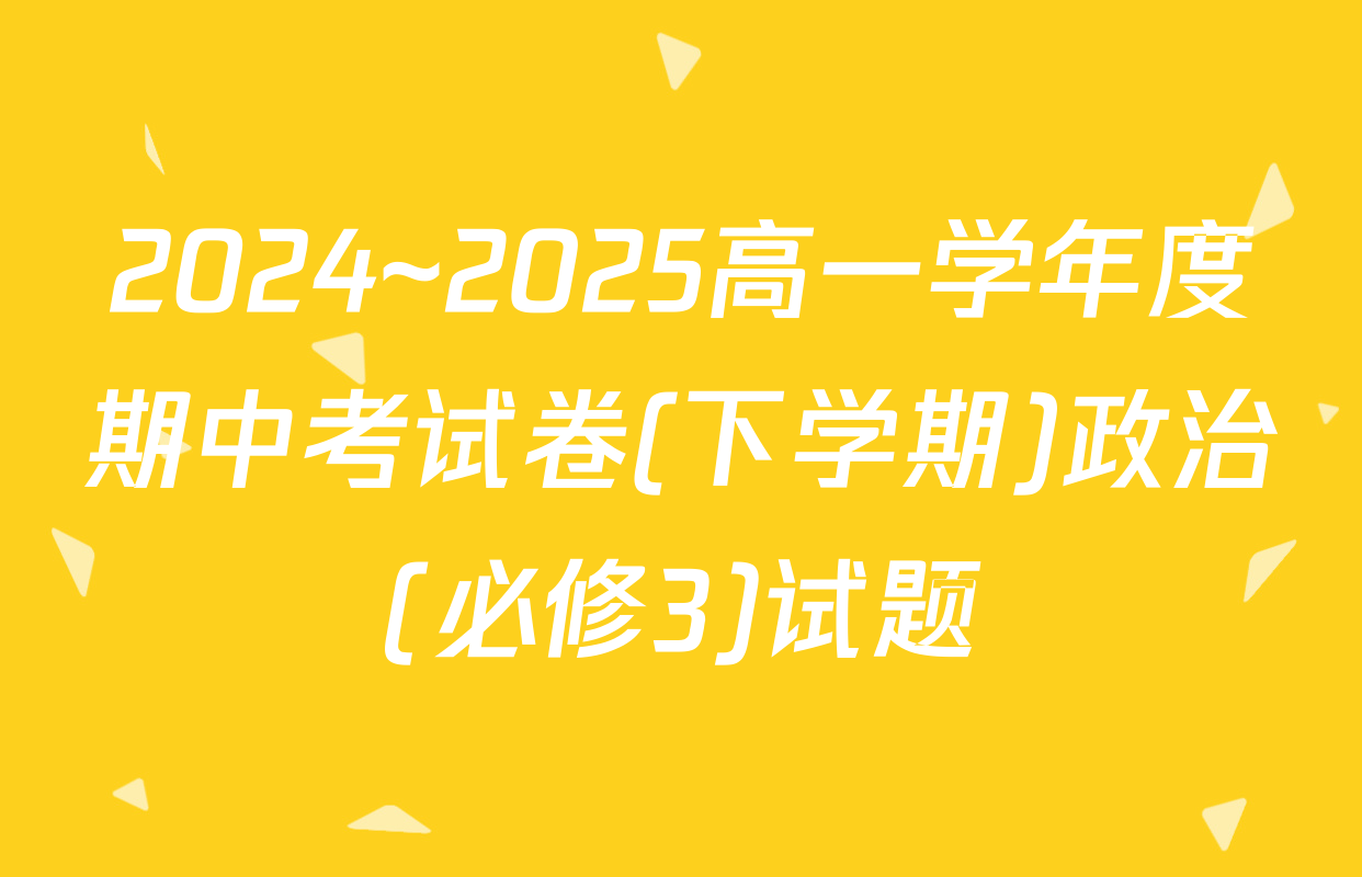 2024~2025高一学年度期中考试卷(下学期)政治(必修3)试题
