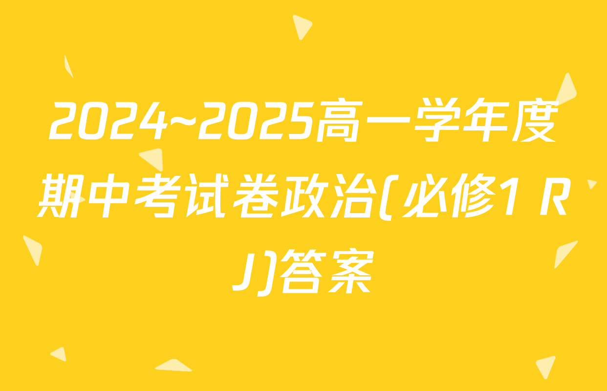 2024~2025高一学年度期中考试卷政治(必修1 RJ)答案