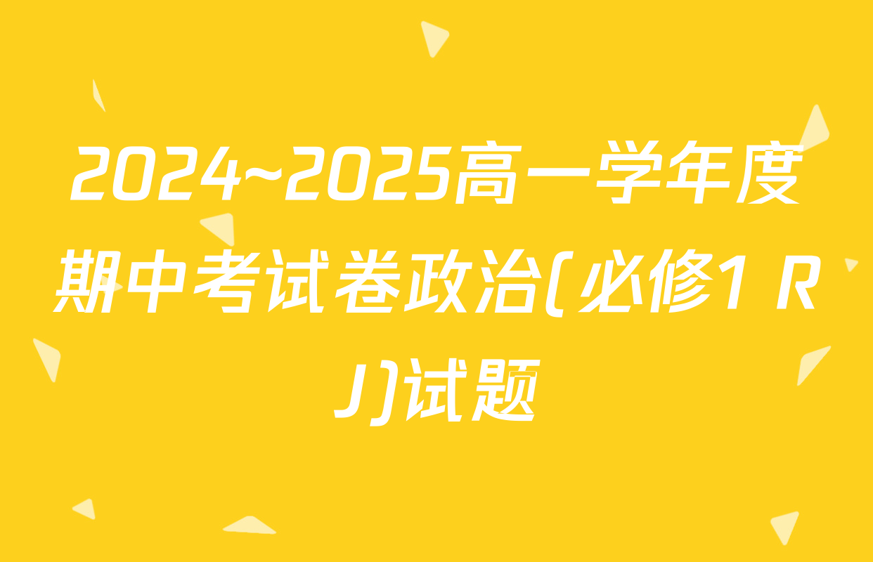 2024~2025高一学年度期中考试卷政治(必修1 RJ)试题