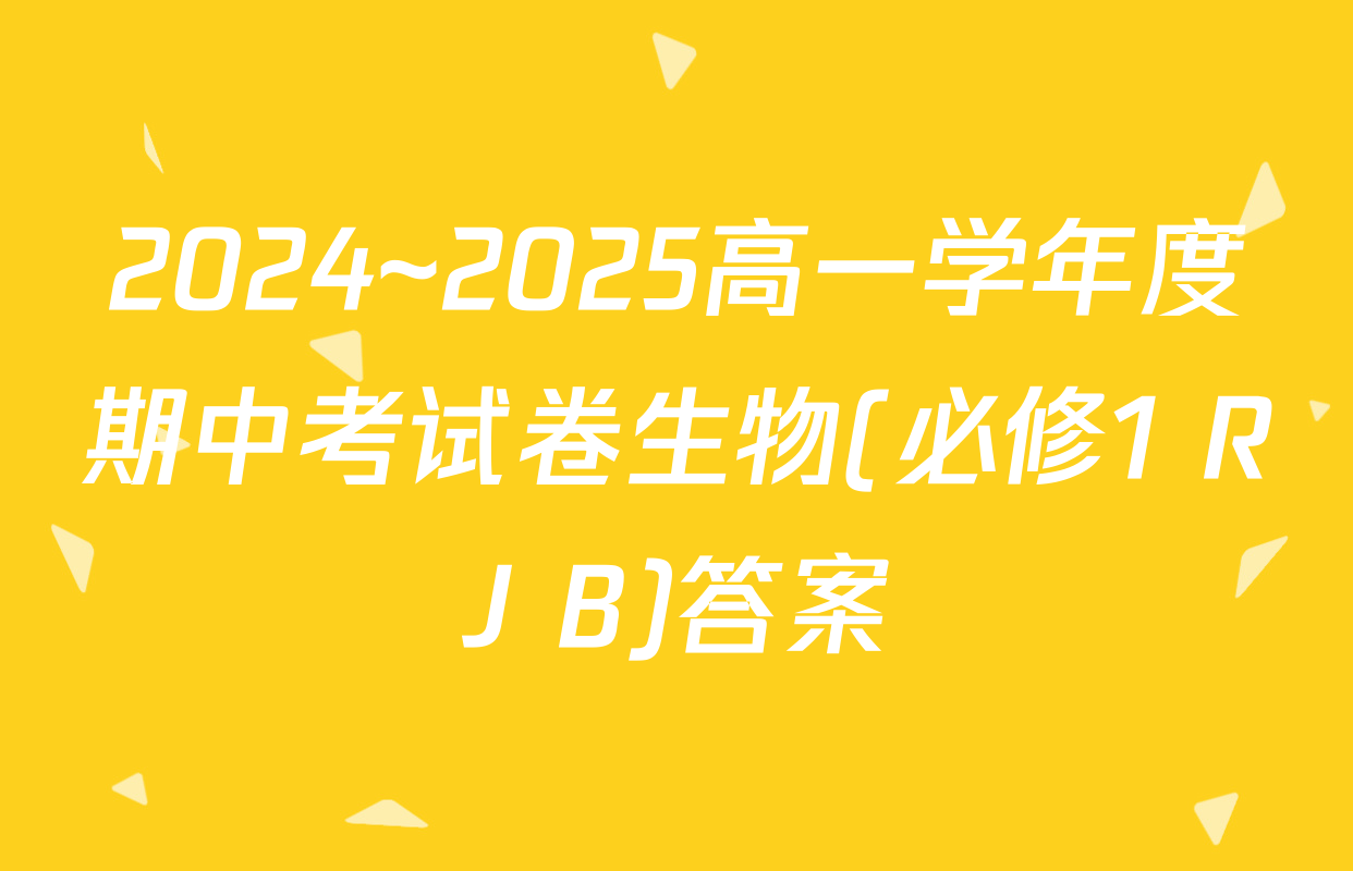 2024~2025高一学年度期中考试卷生物(必修1 RJ B)答案