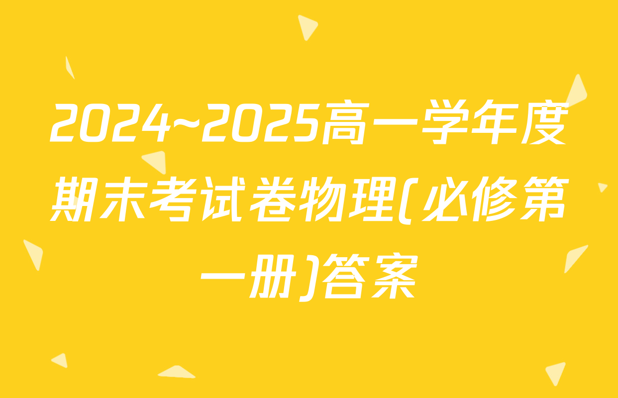 2024~2025高一学年度期末考试卷物理(必修第一册)答案