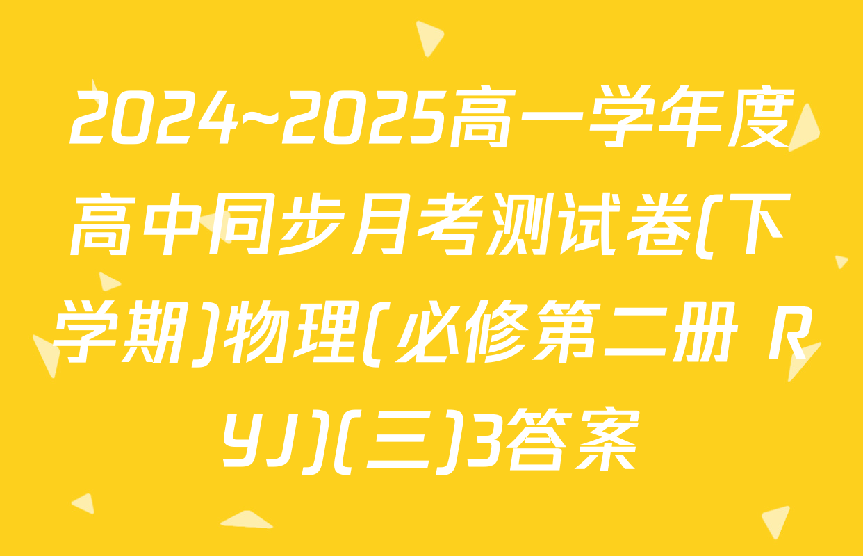 2024~2025高一学年度高中同步月考测试卷(下学期)物理(必修第二册 RYJ)(三)3答案