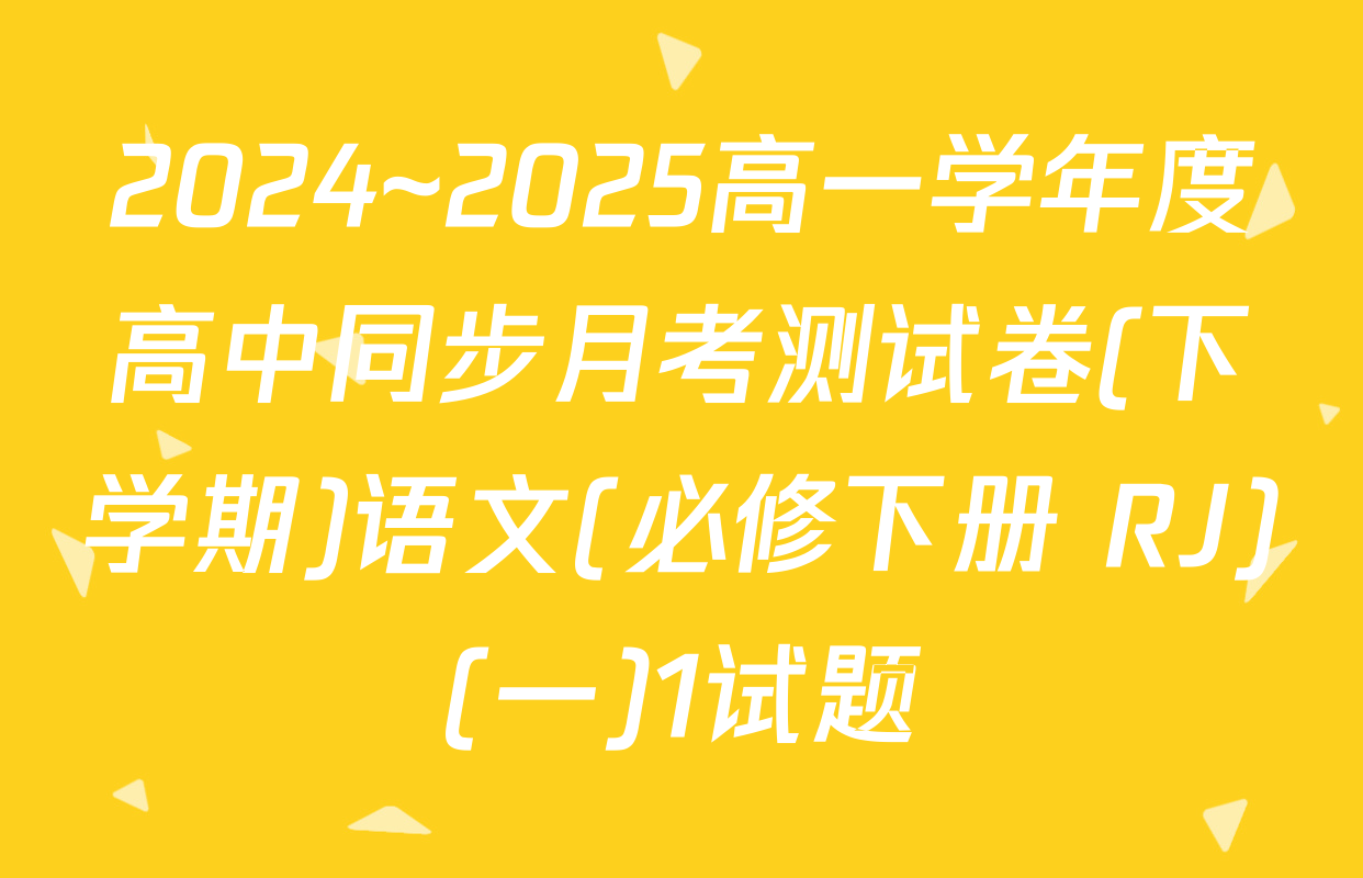 2024~2025高一学年度高中同步月考测试卷(下学期)语文(必修下册 RJ)(一)1试题