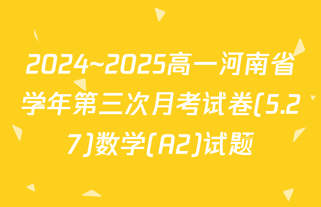 2024~2025高一河南省学年第三次月考试卷(5.27)数学(A2)试题