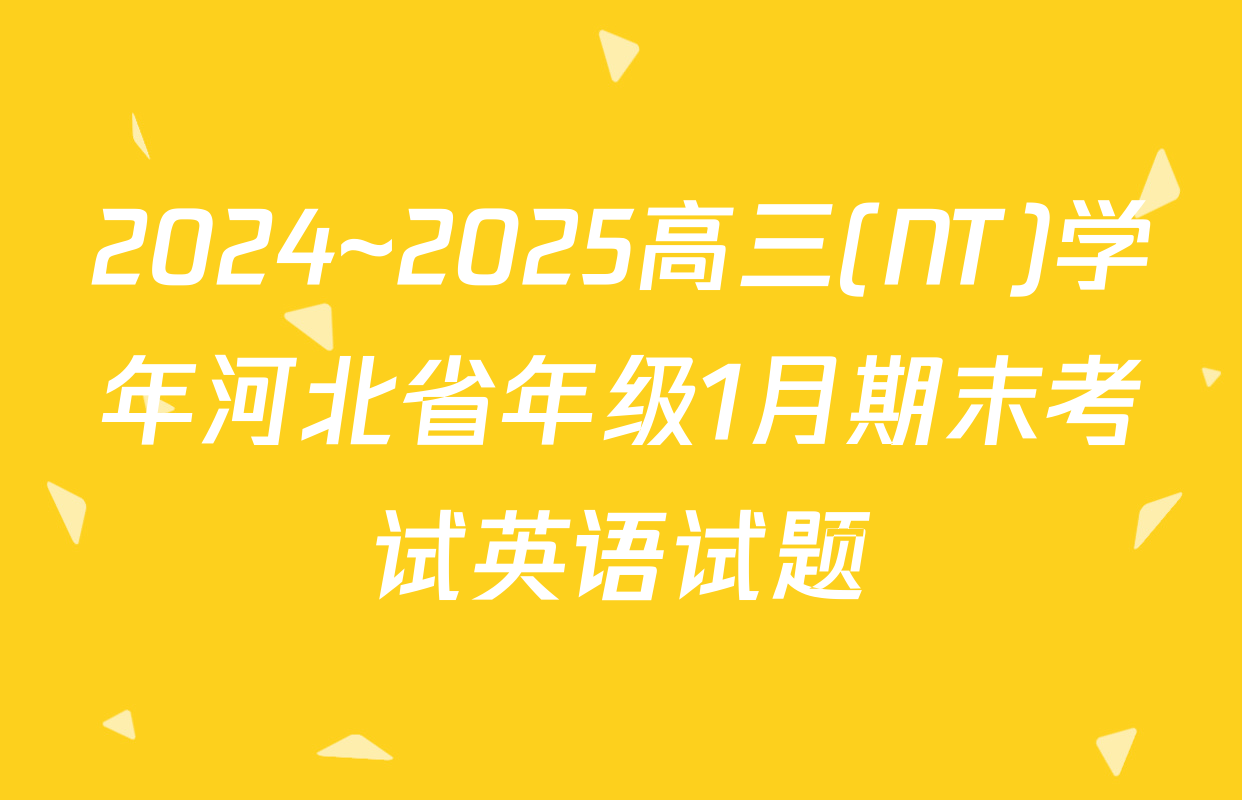 2024~2025高三(NT)学年河北省年级1月期末考试英语试题