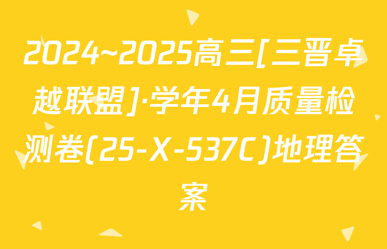 2024~2025高三[三晋卓越联盟]·学年4月质量检测卷(25-X-537C)地理答案