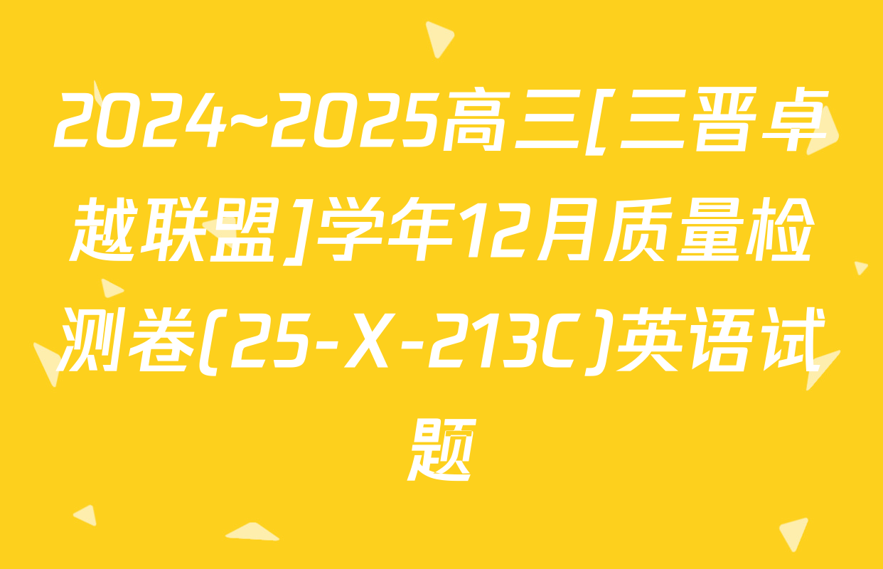 2024~2025高三[三晋卓越联盟]学年12月质量检测卷(25-X-213C)英语试题