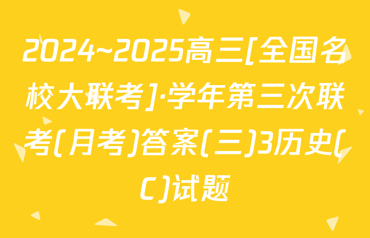 2024~2025高三[全国名校大联考]·学年第三次联考(月考)答案(三)3历史(C)试题