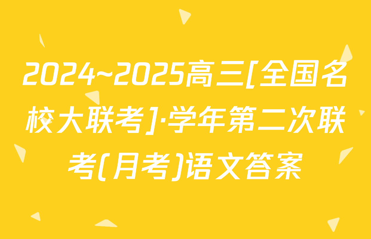 2024~2025高三[全国名校大联考]·学年第二次联考(月考)语文答案