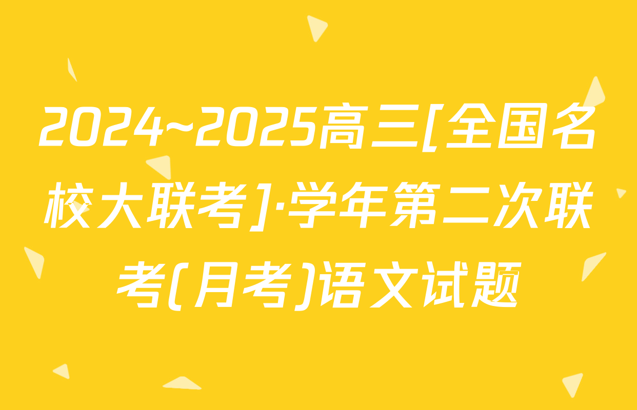 2024~2025高三[全国名校大联考]·学年第二次联考(月考)语文试题