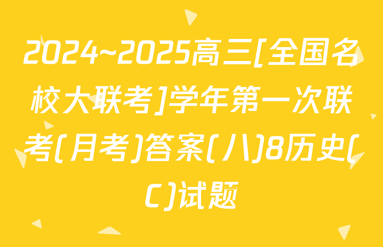 2024~2025高三[全国名校大联考]学年第一次联考(月考)答案(八)8历史(C)试题