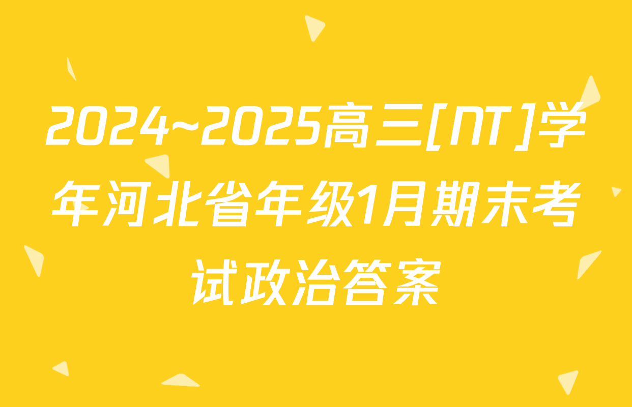 2024~2025高三[NT]学年河北省年级1月期末考试政治答案