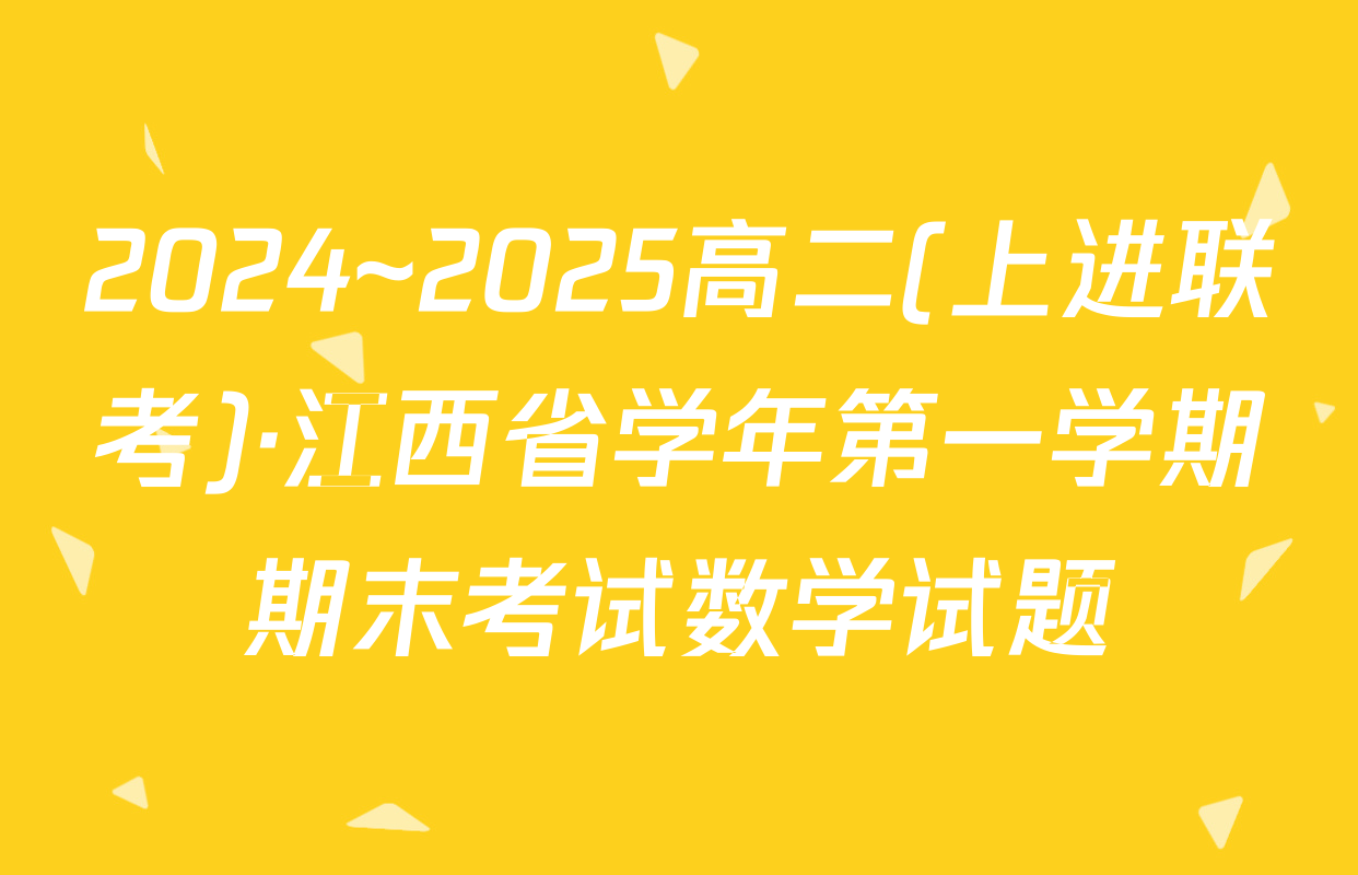 2024~2025高二(上进联考)·江西省学年第一学期期末考试数学试题