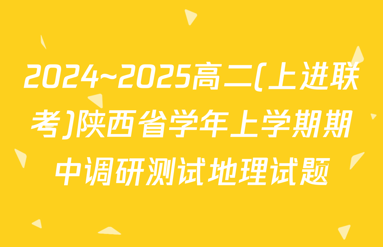 2024~2025高二(上进联考)陕西省学年上学期期中调研测试地理试题