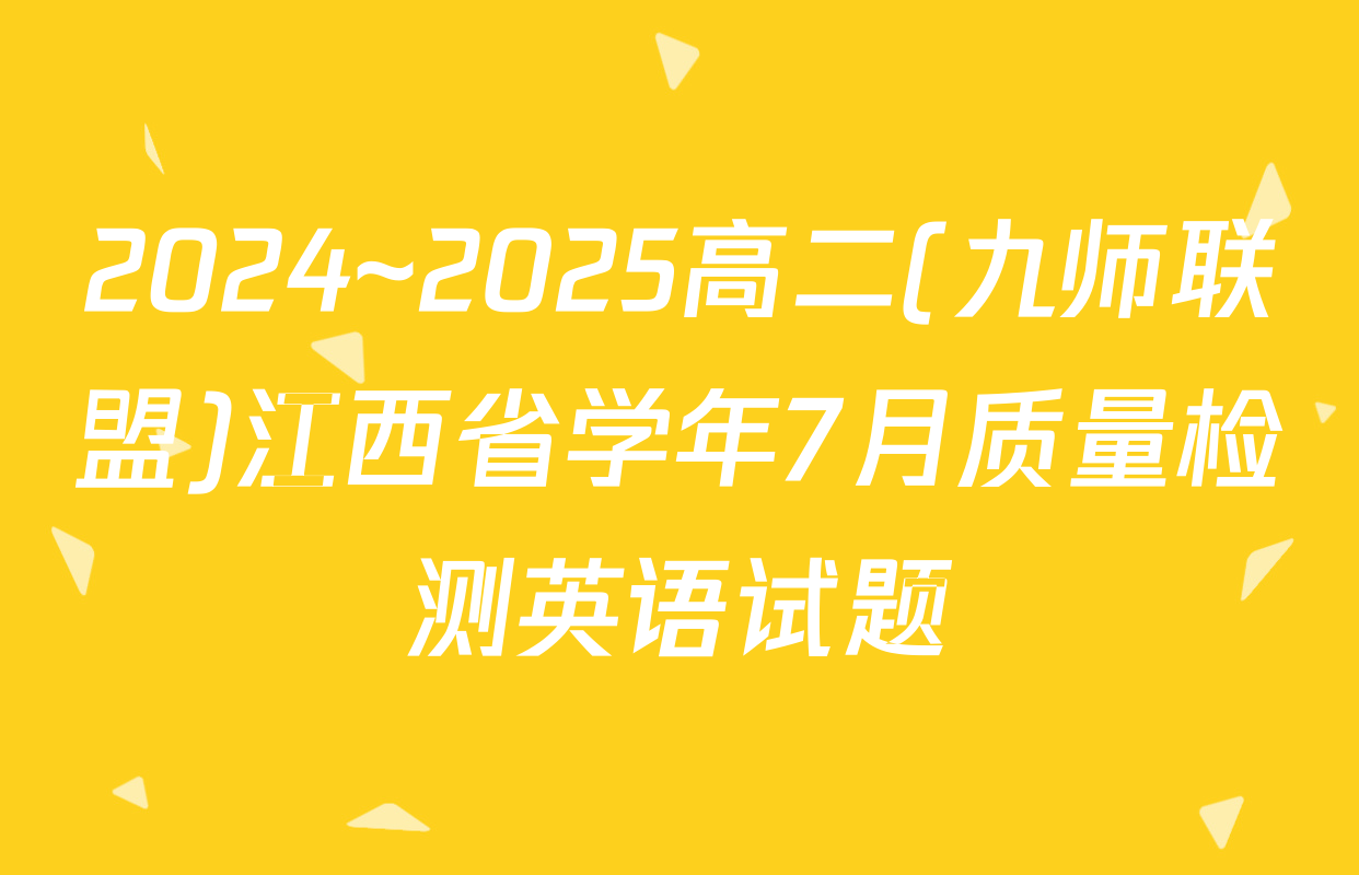 2024~2025高二(九师联盟)江西省学年7月质量检测英语试题