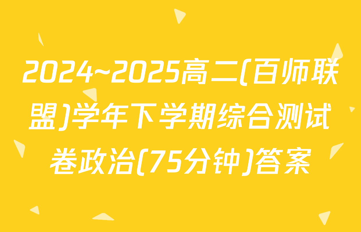 2024~2025高二(百师联盟)学年下学期综合测试卷政治(75分钟)答案