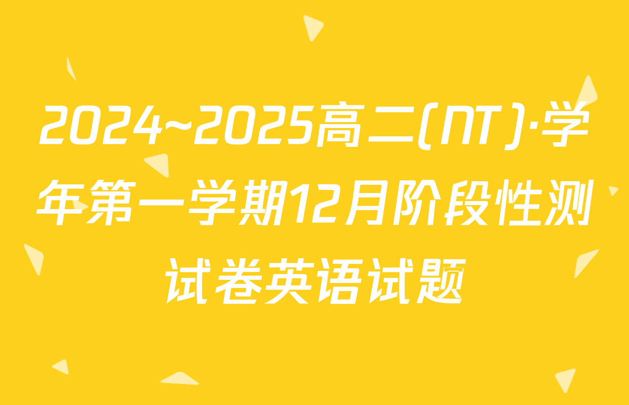 2024~2025高二(NT)·学年第一学期12月阶段性测试卷英语试题