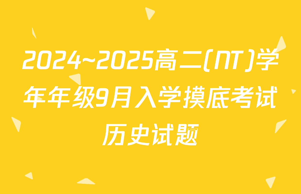 2024~2025高二(NT)学年年级9月入学摸底考试历史试题