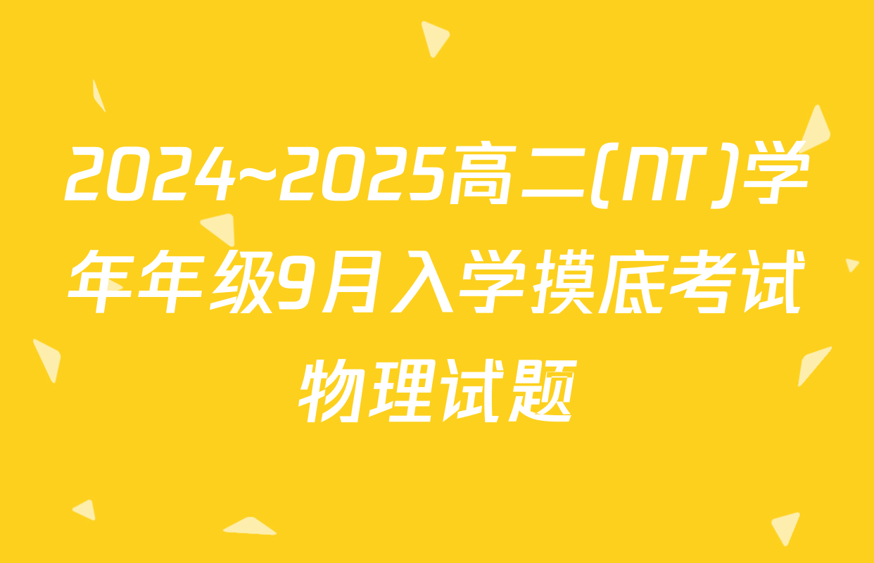2024~2025高二(NT)学年年级9月入学摸底考试物理试题