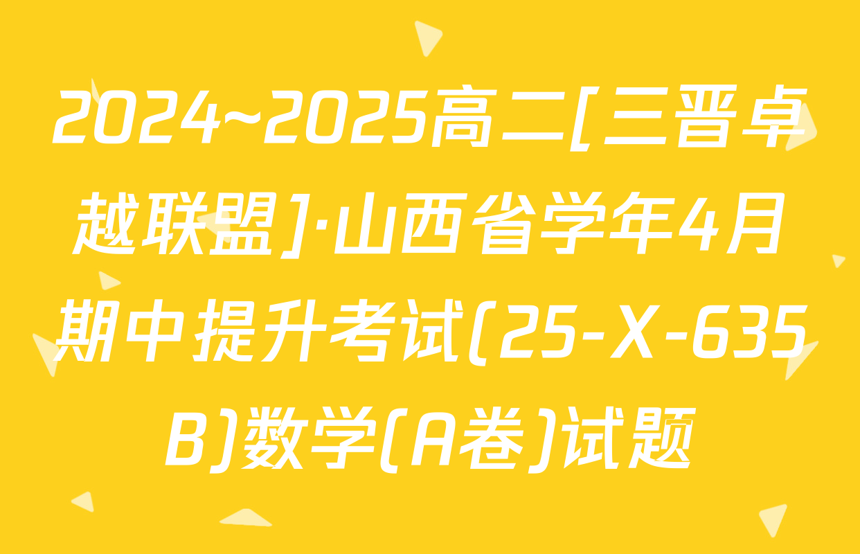 2024~2025高二[三晋卓越联盟]·山西省学年4月期中提升考试(25-X-635B)数学(A卷)试题