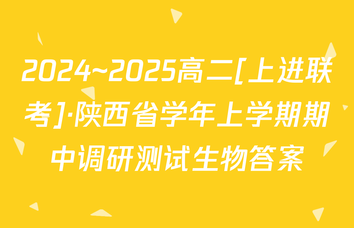 2024~2025高二[上进联考]·陕西省学年上学期期中调研测试生物答案