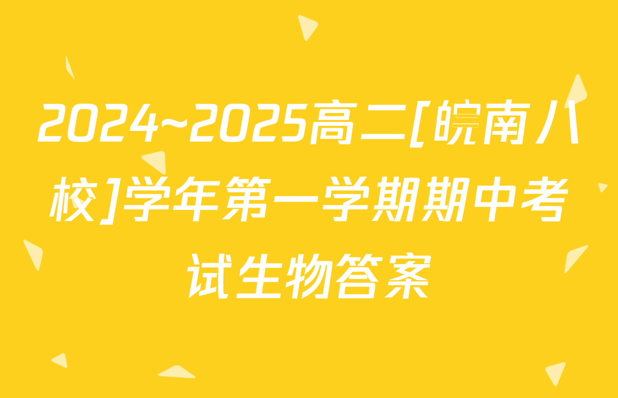 2024~2025高二[皖南八校]学年第一学期期中考试生物答案