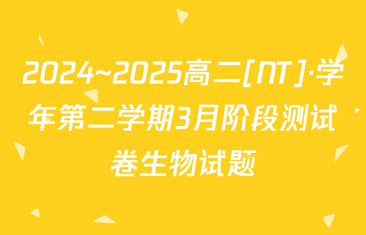 2024~2025高二[NT]·学年第二学期3月阶段测试卷生物试题
