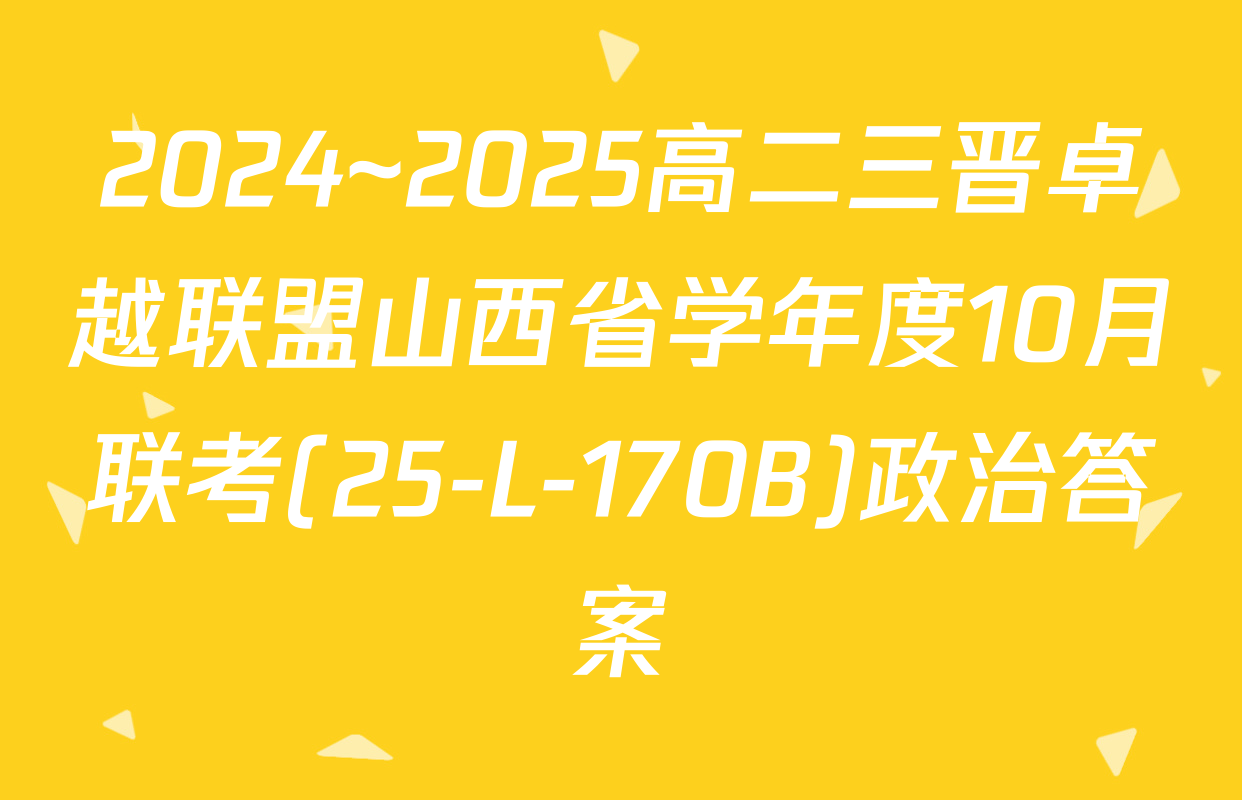 2024~2025高二三晋卓越联盟山西省学年度10月联考(25-L-170B)政治答案